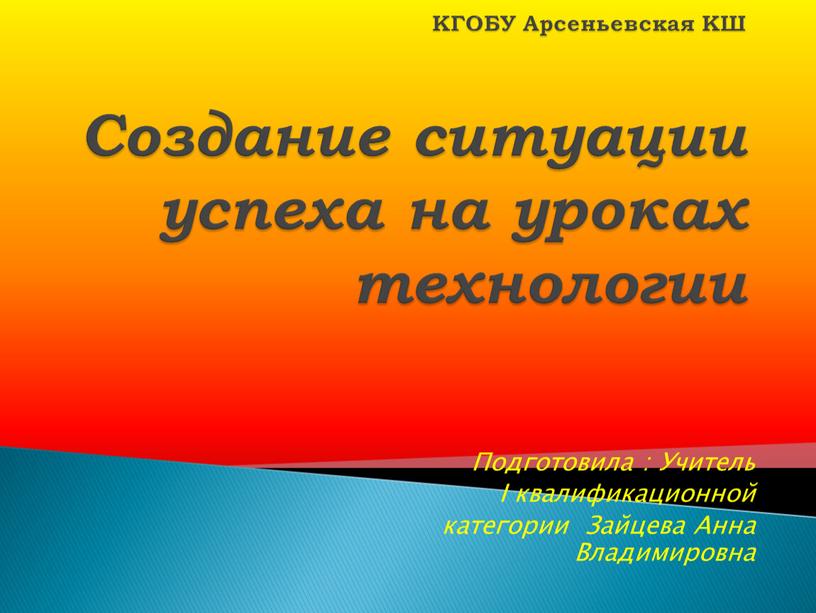 КГОБУ Арсеньевская КШ Создание ситуации успеха на уроках технологии