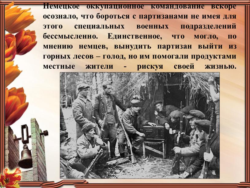 Немецкое оккупационное командование вскоре осознало, что бороться с партизанами не имея для этого специальных военных подразделений бессмысленно