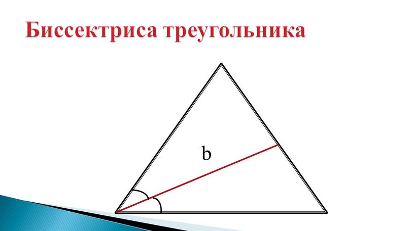 Биссектриса треугольника b