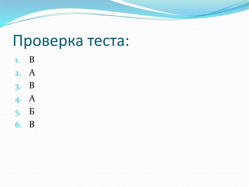 Проверка теста: В А В А Б В