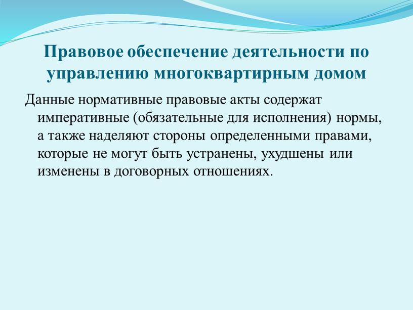 Правовое обеспечение деятельности по управлению многоквартирным домом