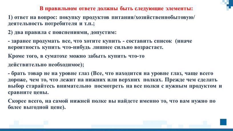 В правильном ответе должны быть следующие элементы: 1) ответ на вопрос: покупку продуктов питания/хозяйственнобытовую/ деятельность потребителя и т