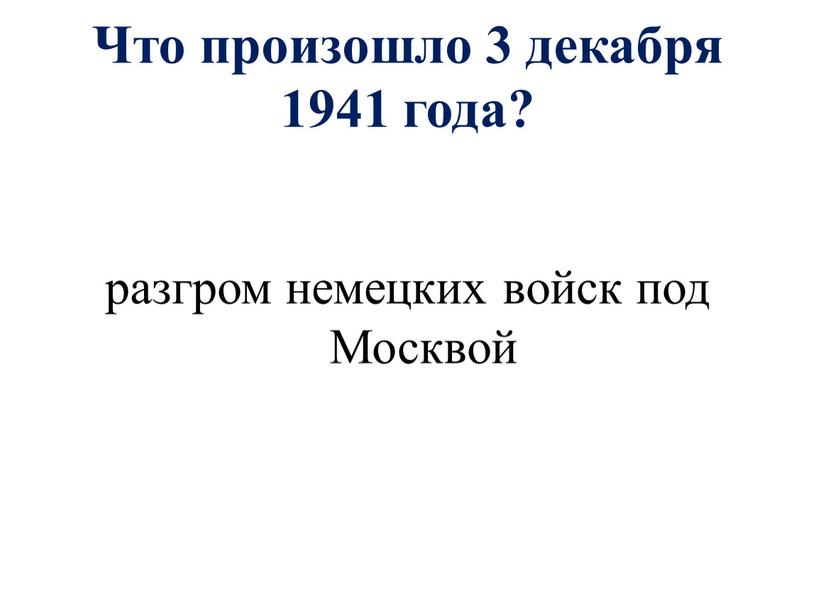 Что произошло 3 декабря 1941 года? разгром немецких войск под