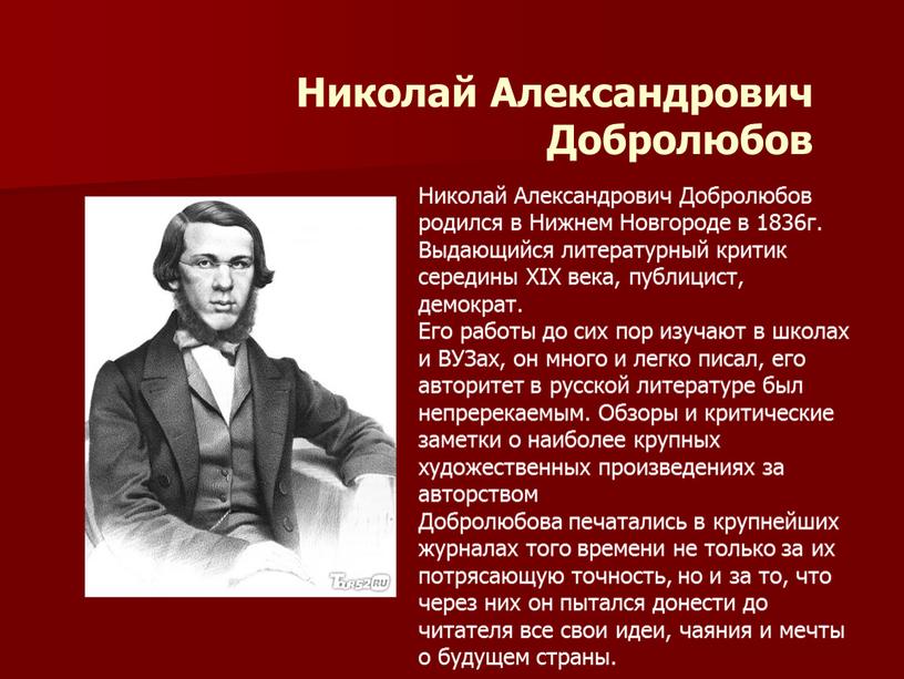 Николай Александрович Добролюбов