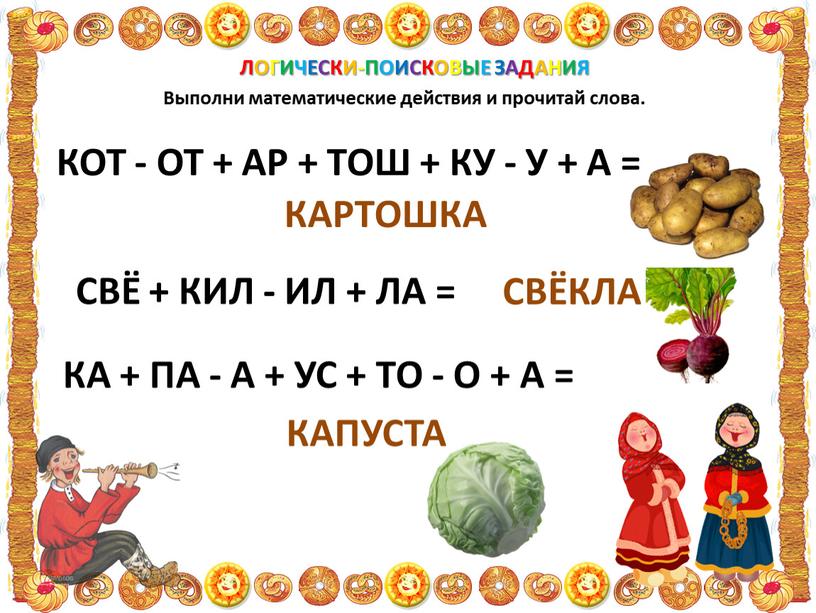 ЛОГИЧЕСКИ-ПОИСКОВЫЕ ЗАДАНИЯ Выполни математические действия и прочитай слова