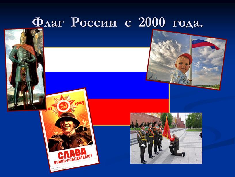 Флаг России с 2000 года.