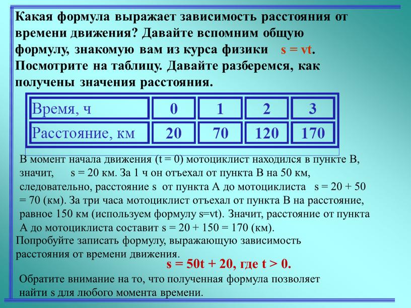 Какая формула выражает зависимость расстояния от времени движения?