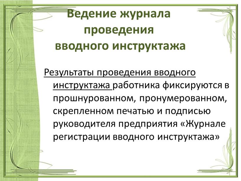 Ведение журнала проведения вводного инструктажа