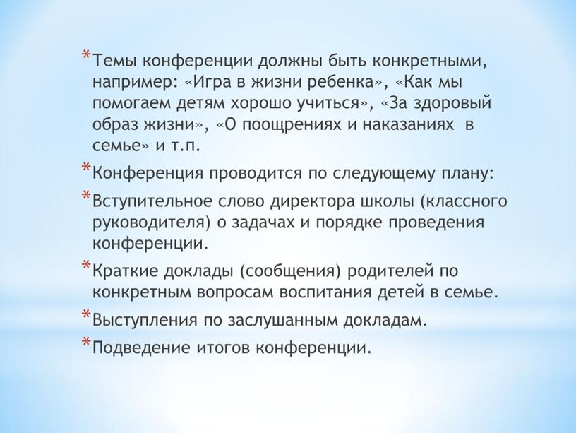 Темы конференции должны быть конкретными, например: «Игра в жизни ребенка», «Как мы помогаем детям хорошо учиться», «За здоровый образ жизни», «О поощрениях и наказаниях в…