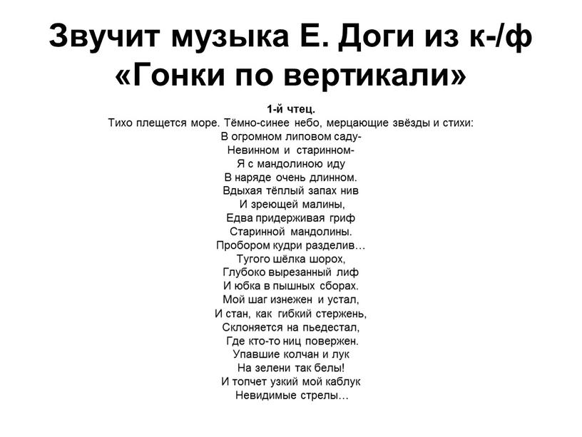 Звучит музыка Е. Доги из к-/ф «Гонки по вертикали» 1-й чтец