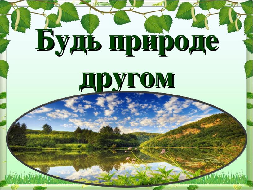 Презентация "Осенний экомарафон - знатоки природы".