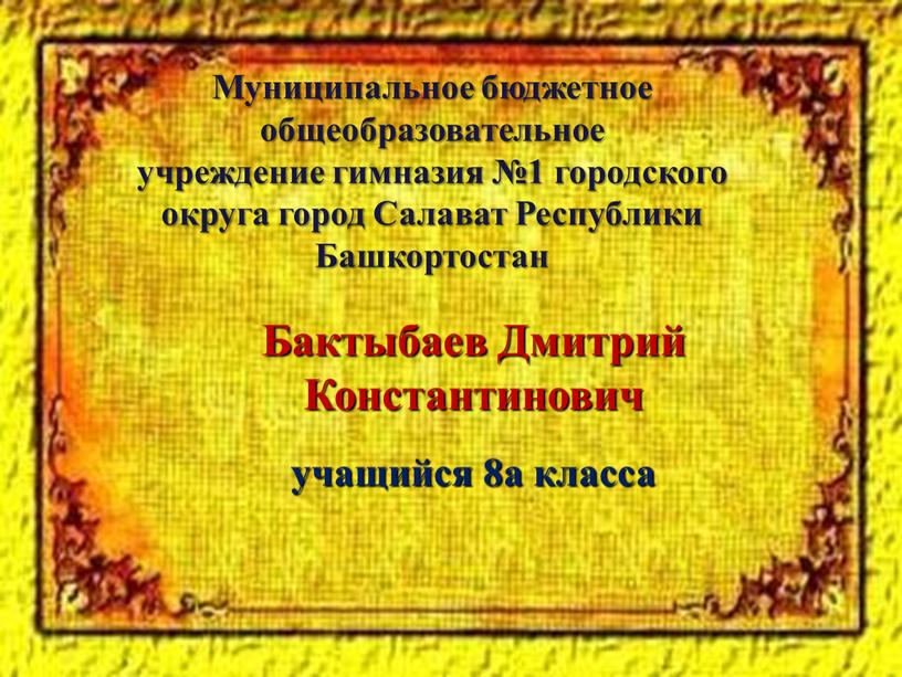 Муниципальное бюджетное общеобразовательное учреждение гимназия №1 городского округа город