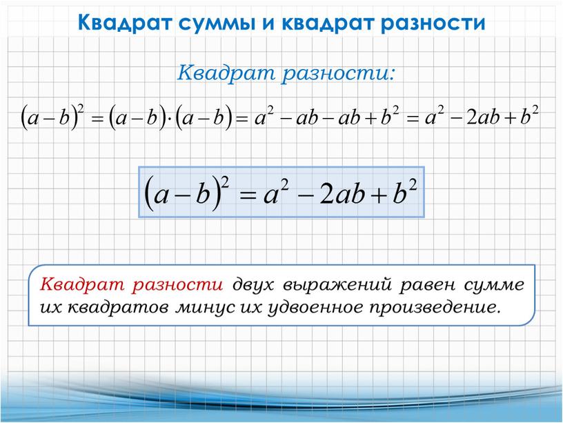 Квадрат суммы и квадрат разности