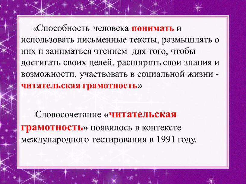 Способность человека понимать и использовать письменные тексты, размышлять о них и заниматься чтением для того, чтобы достигать своих целей, расширять свои знания и возможности, участвовать…