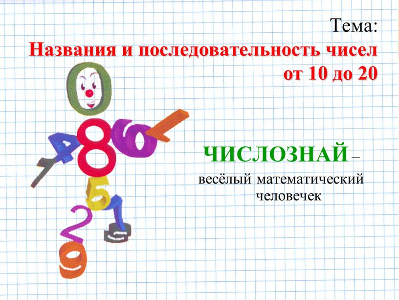 Тема: Названия и последовательность чисел от 10 до 20