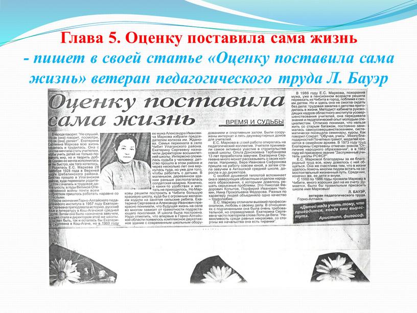 Глава 5. Оценку поставила сама жизнь - пишет в своей статье «Оценку поставила сама жизнь» ветеран педагогического труда