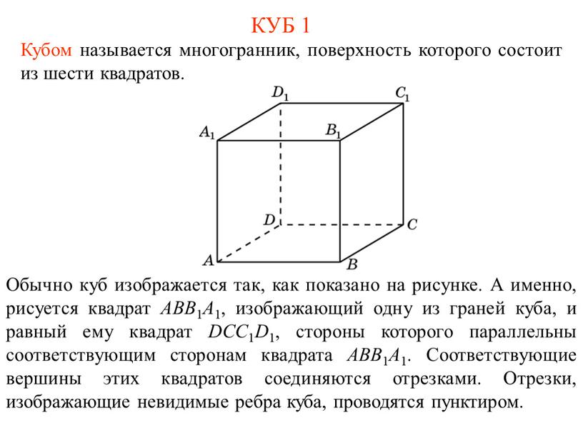 КУБ 1 Кубом называется многогранник, поверхность которого состоит из шести квадратов