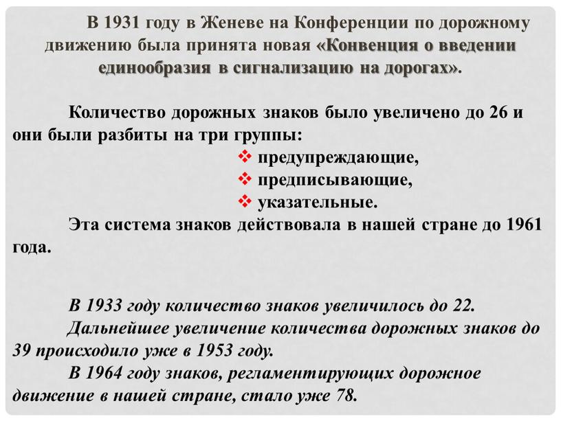 В 1931 году в Женеве на Конференции по дорожному движению была принята новая «Конвенция о введении единообразия в сигнализацию на дорогах»