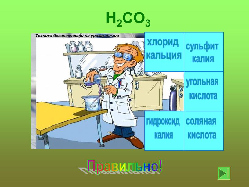 Правильно! H2CO3 соляная кислота хлорид кальция гидроксид калия сульфит калия