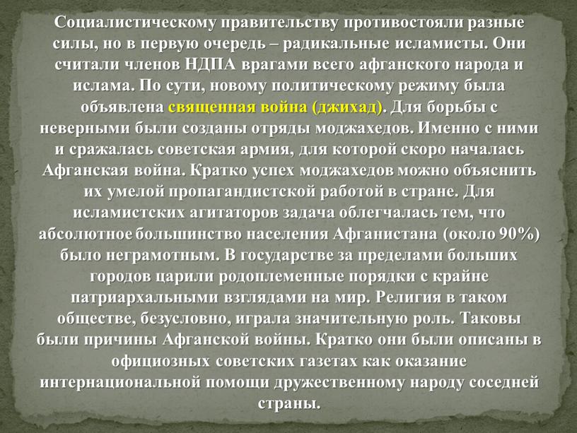 Социалистическому правительству противостояли разные силы, но в первую очередь – радикальные исламисты