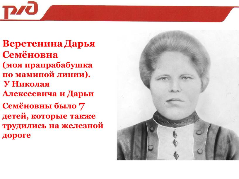 Веретенина Дарья Семёновна (моя прапрабабушка по маминой линии)