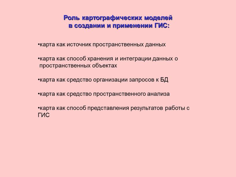 Роль картографических моделей в создании и применении