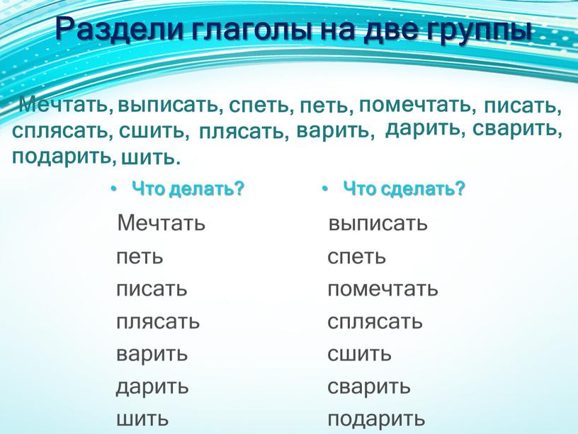 Раздели глаголы на две группы Что делать?