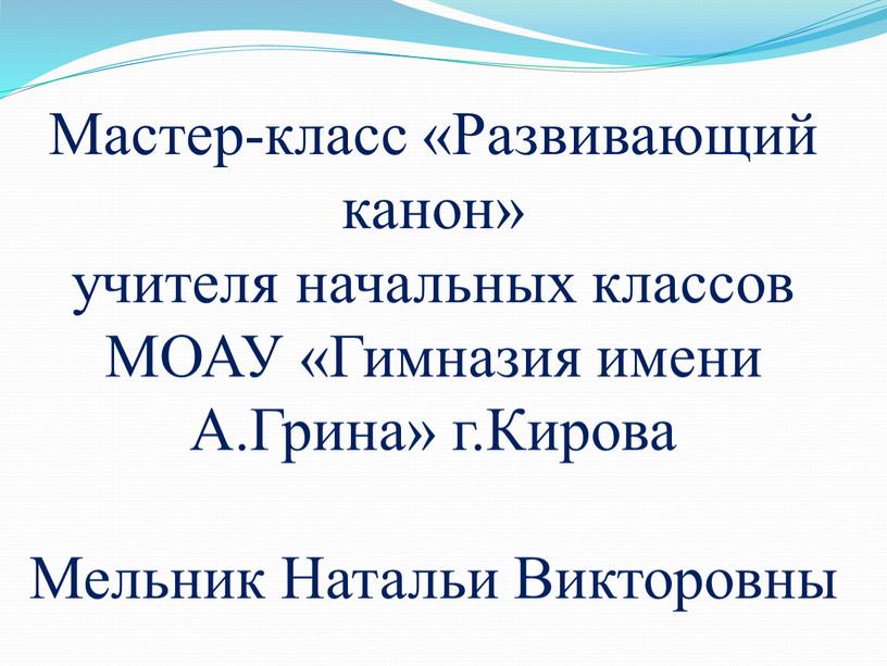 Мастер-класс «Развивающий канон» учителя начальных классов