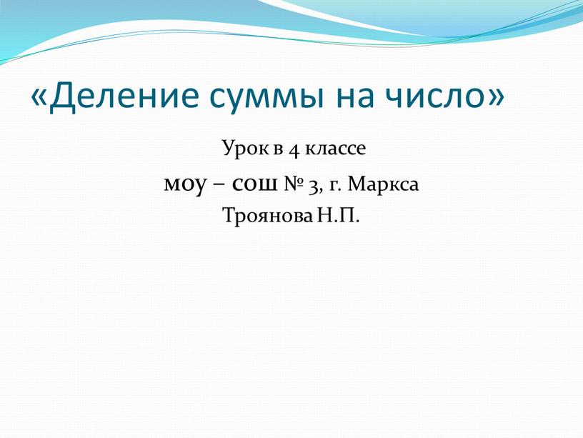 Деление суммы на число» Урок в 4 классе моу – сош № 3, г