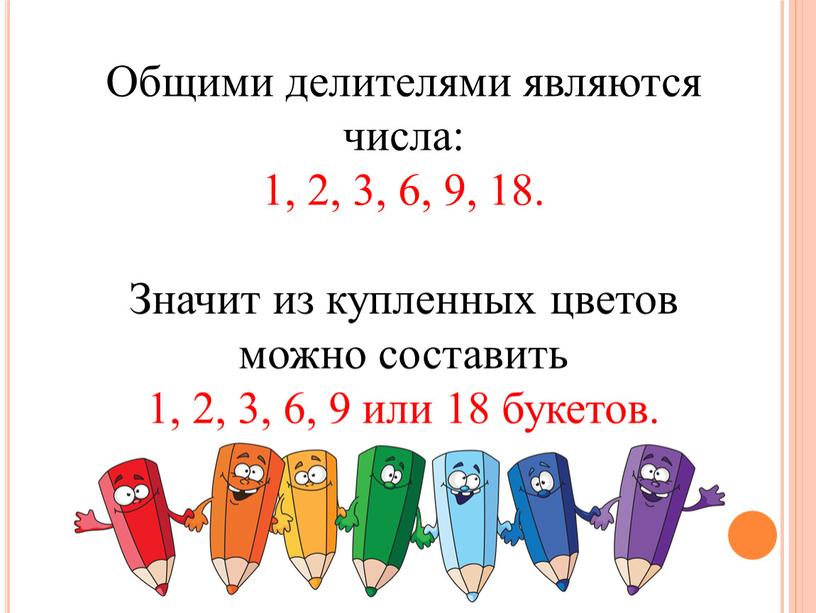 Общими делителями являются числа: 1, 2, 3, 6, 9, 18