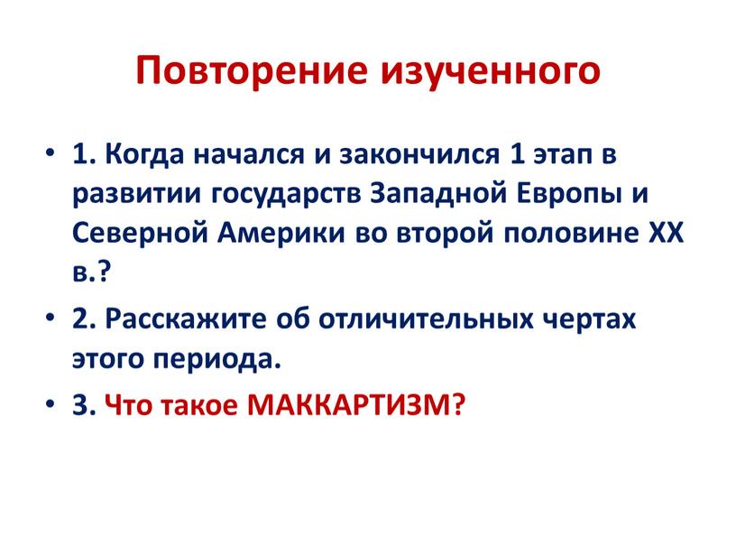 Повторение изученного 1. Когда начался и закончился 1 этап в развитии государств