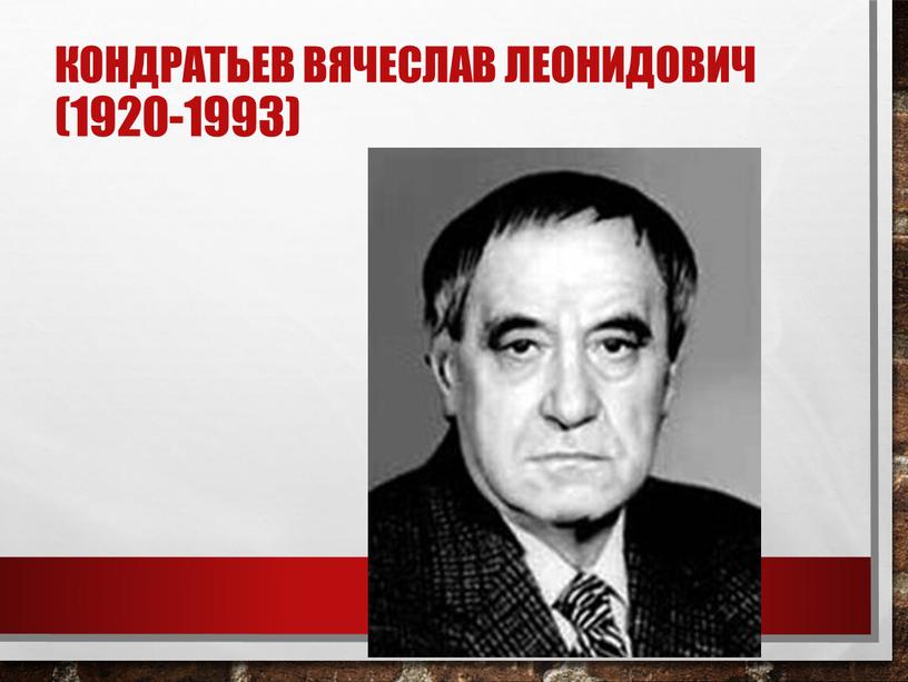 Кондратьев Вячеслав Леонидович (1920-1993)