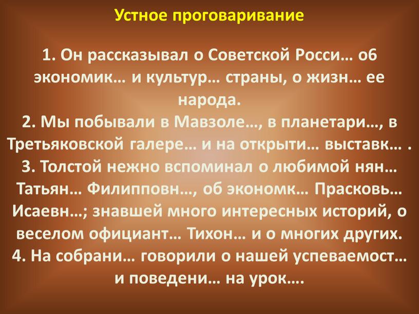 Устное проговаривание 1. Он рассказывал о