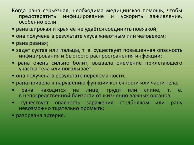 Когда рана серьёзная, необходима медицинская помощь, чтобы предотвратить инфицирование и ускорить заживление, особенно если: • рана широкая и края её не удаётся соединить повязкой; •…