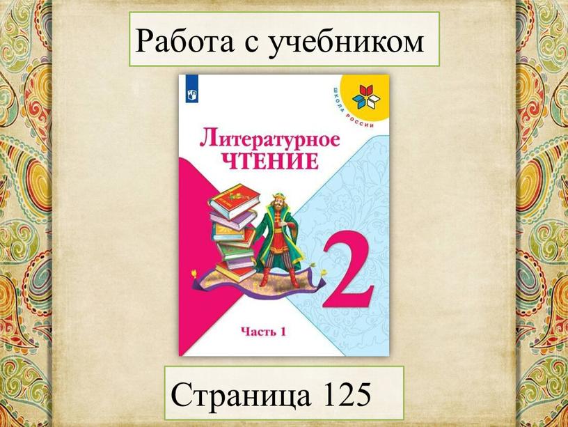 Страница 125 Работа с учебником