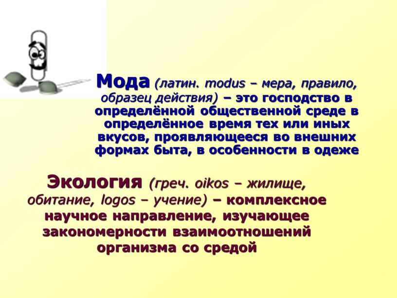 Мода (латин. modus – мера, правило, образец действия) – это господство в определённой общественной среде в определённое время тех или иных вкусов, проявляющееся во внешних…