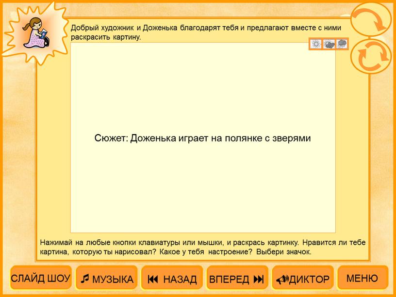 Добрый художник и Доженька благодарят тебя и предлагают вместе с ними раскрасить картину