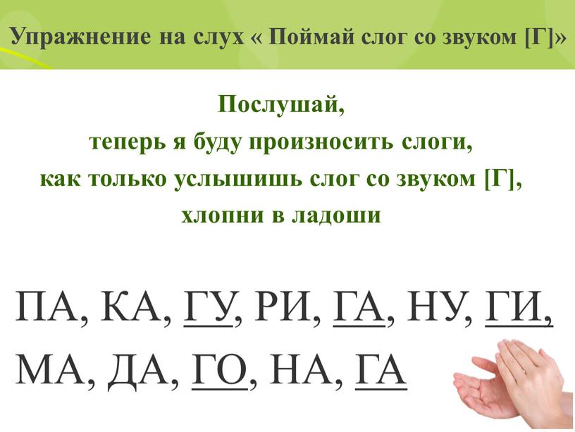 Упражнение на слух « Поймай слог cо звуком [Г]»