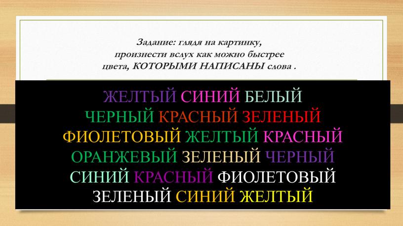 Задание: глядя на картинку, произнести вслух как можно быстрее цвета,