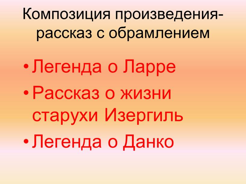 Композиция произведения-рассказ с обрамлением