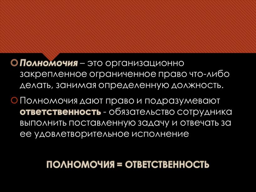 Полномочия – это организационно закрепленное ограниченное право что-либо делать, занимая определенную должность