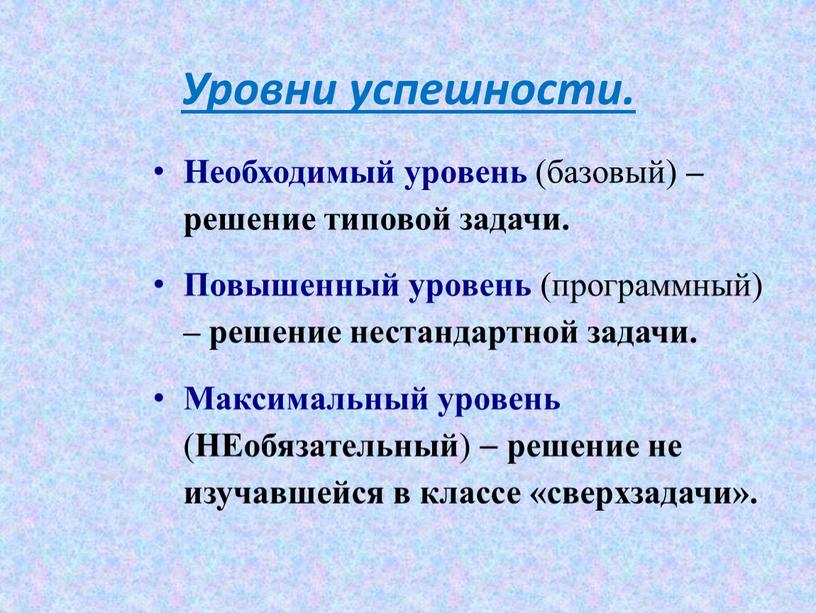 Уровни успешности. Необходимый уровень (базовый) – решение типовой задачи