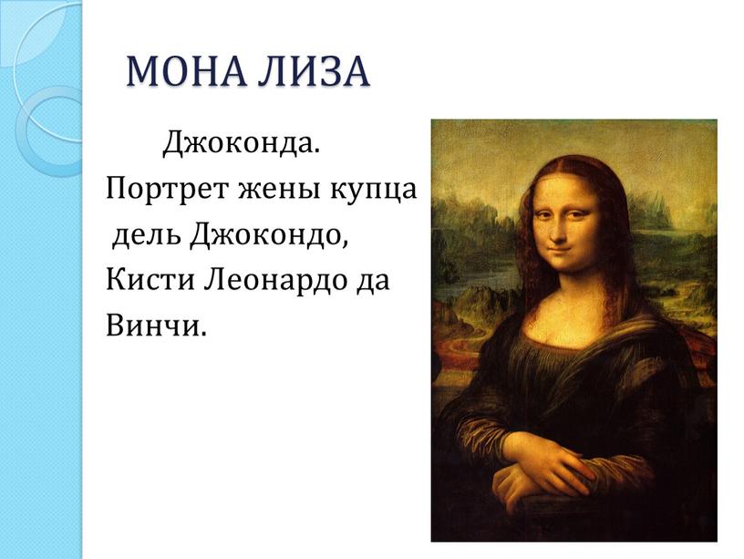 МОНА ЛИЗА Джоконда. Портрет жены купца дель