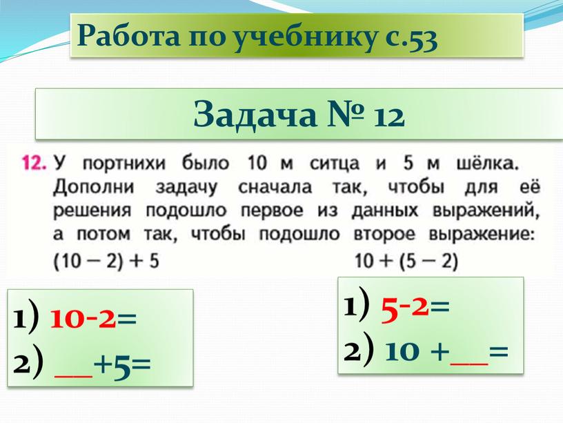 Задача № 12 Работа по учебнику с