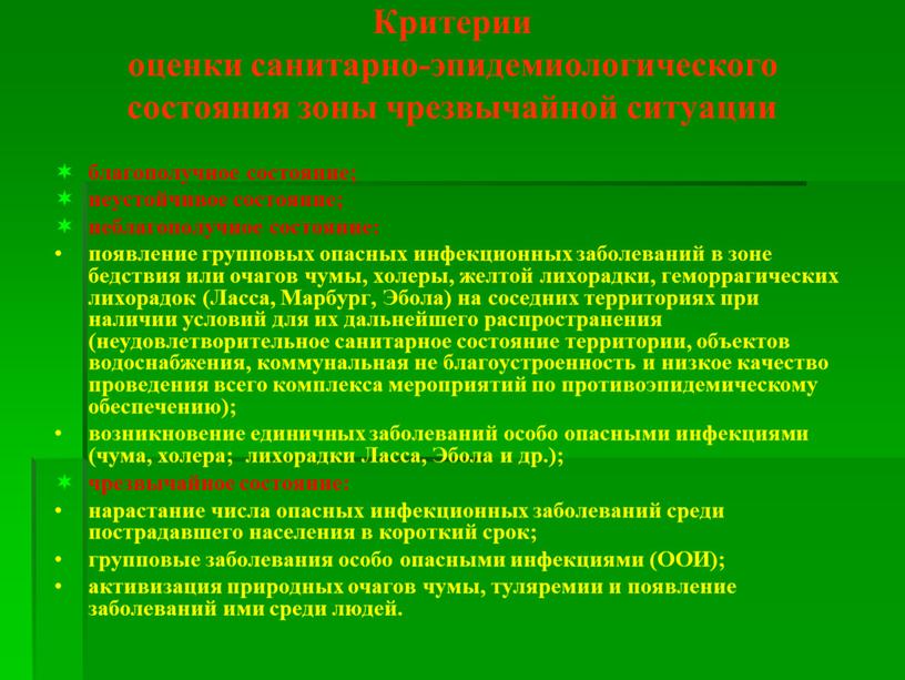 Критерии оценки санитарно-эпидемиологического состояния зоны чрезвычайной ситуации благополучное состояние; неустойчивое состояние; неблагополучное состояние: появление групповых опасных инфекционных заболеваний в зоне бедствия или очагов чумы, холеры,…