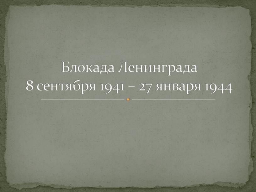 Блокада Ленинграда 8 сентября 1941 – 27 января 1944