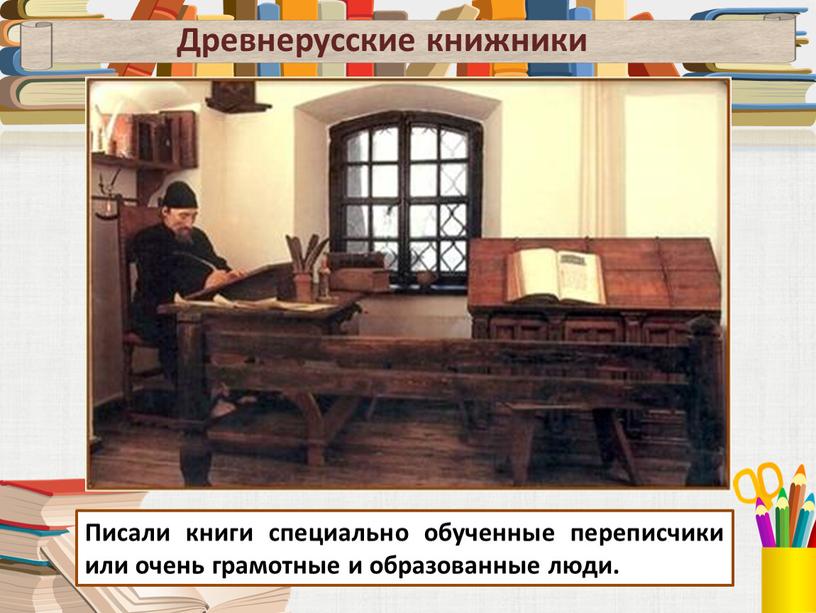 Писали книги специально обученные переписчики или очень грамотные и образованные люди