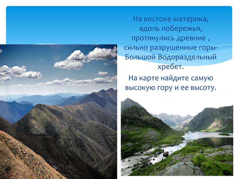 На востоке материка, вдоль побережья, протянулись древние , сильно разрушенные горы-Большой