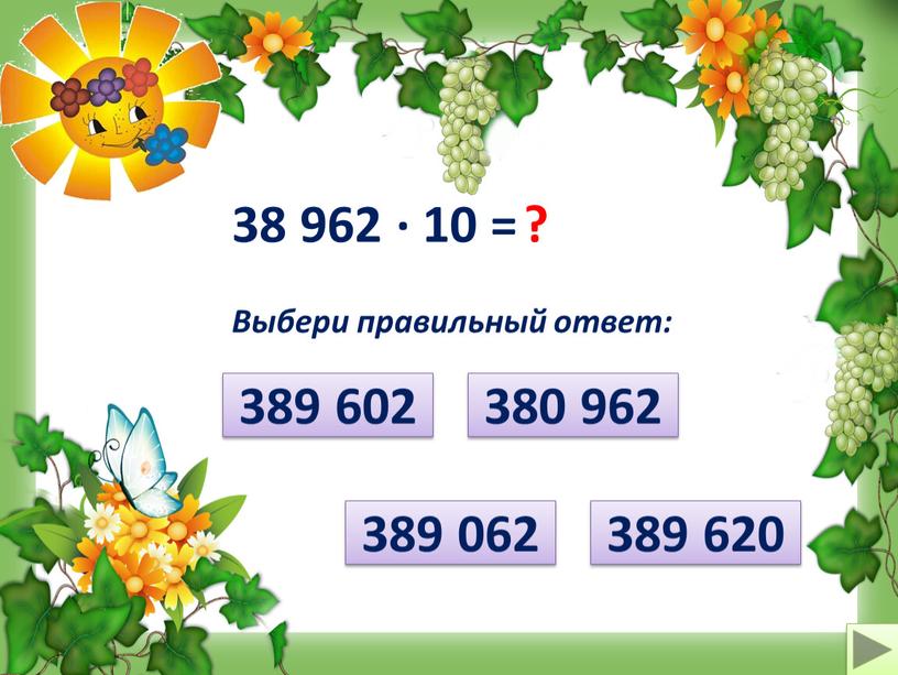 Выбери правильный ответ: 389 062 380 962 389 620 389 602