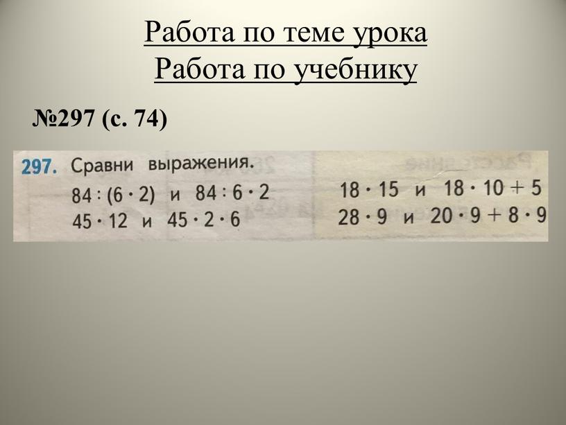 Работа по теме урока Работа по учебнику №297 (с